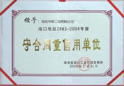 ?？诘貐^(qū)2003-2004年度受合同重信用單位.jpg