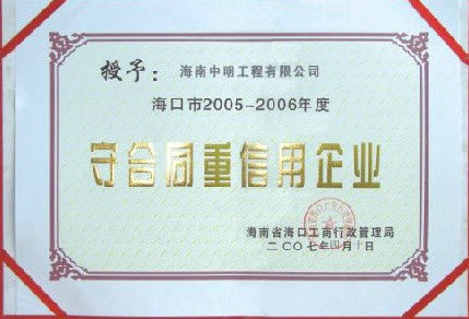 ?？诘貐^(qū)2005-2006年度受合同重信用單位.jpg