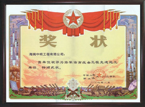 2007年被評(píng)為海軍海南戰(zhàn)備工程先進(jìn)施工單位