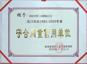 海口地區(qū)2003-2004年度受合同重信用單位